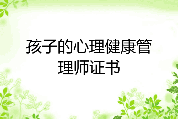 孩子的心理健康管理师证书