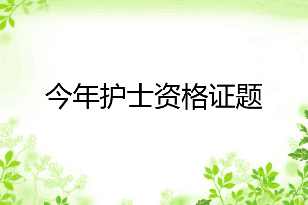 今年护士资格证题