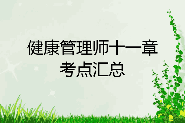 健康管理师十一章考点汇总
