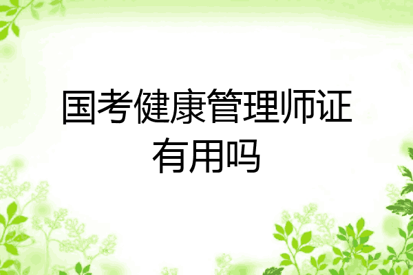 国考健康管理师证有用吗