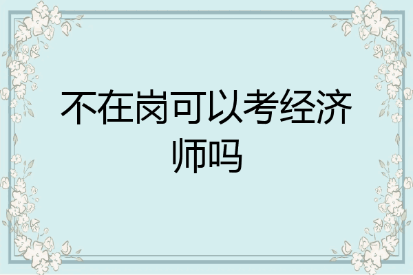 不在岗可以考经济师吗