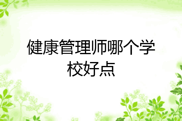 健康管理师哪个学校好点