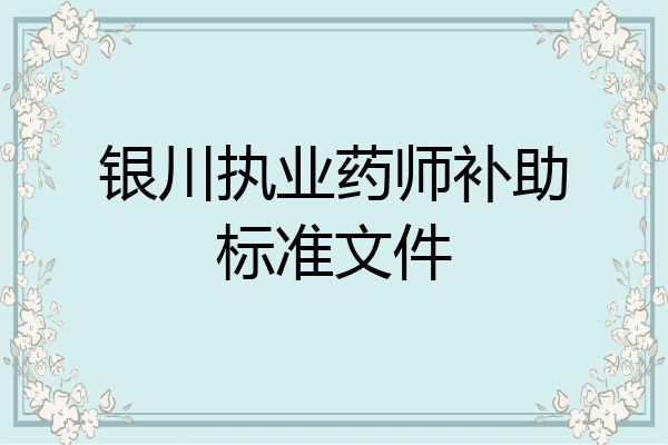 银川执业药师补助标准文件