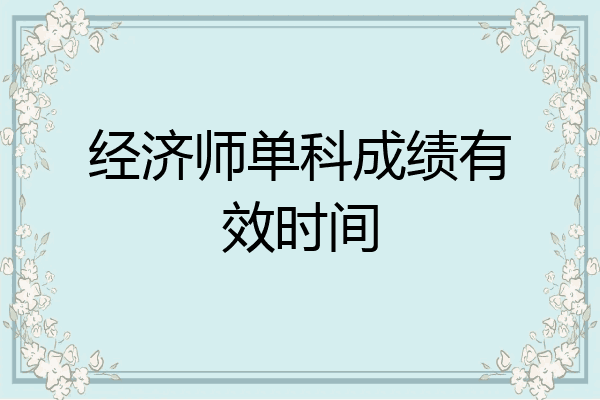 经济师单科成绩有效时间