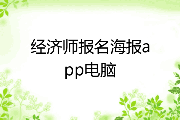经济师报名海报app电脑