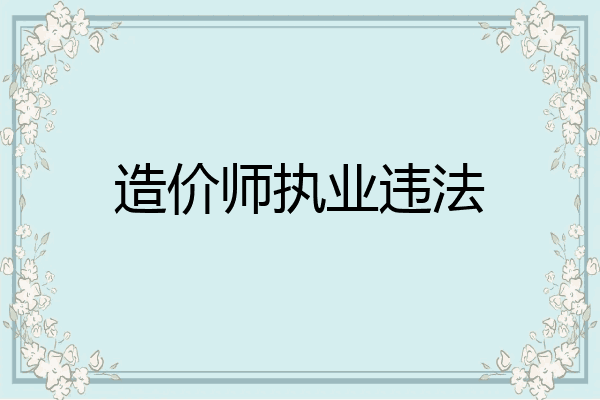造价师执业违法