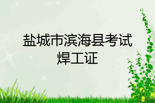 盐城市滨海县考试焊工证