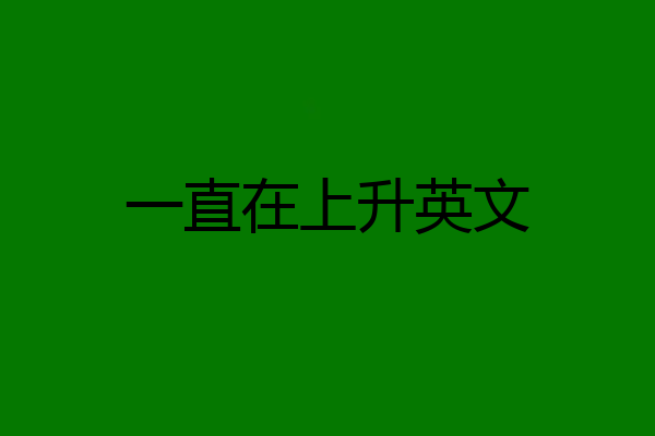 一直在上升英文