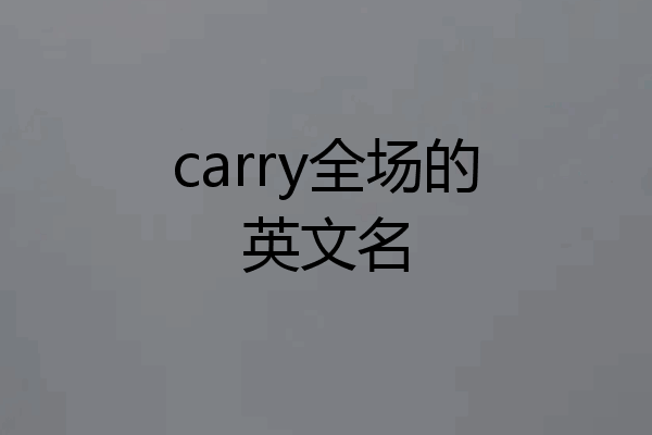carry全场的英文名