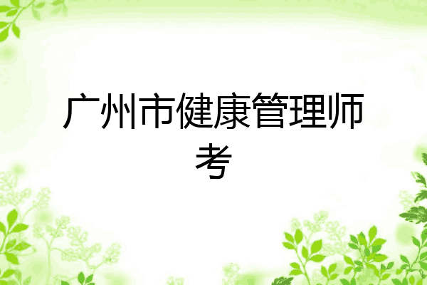 广州市健康管理师考