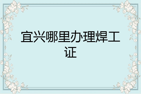 宜兴哪里办理焊工证
