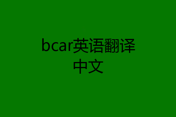 bcar英语翻译中文