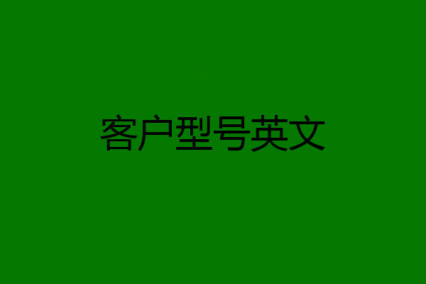 客户型号英文