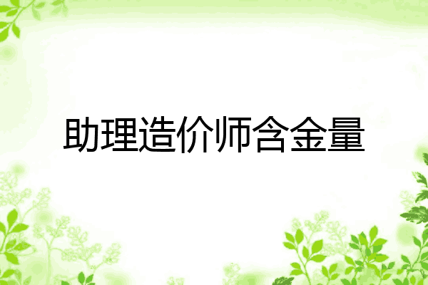 助理造价师含金量