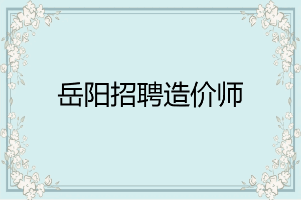 岳阳招聘造价师