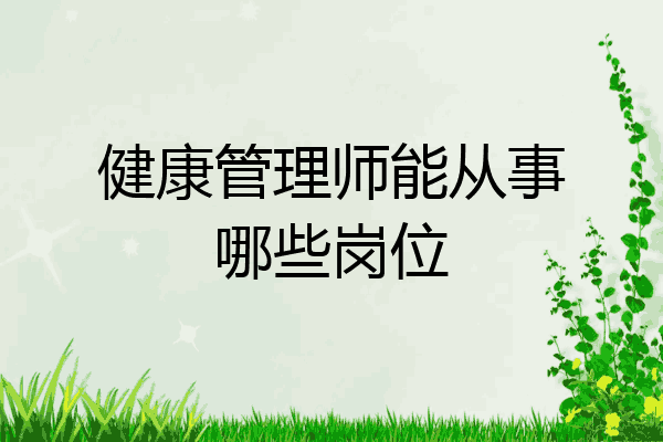 健康管理师能从事哪些岗位