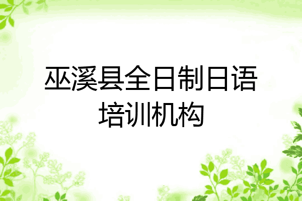 巫溪县全日制日语培训机构