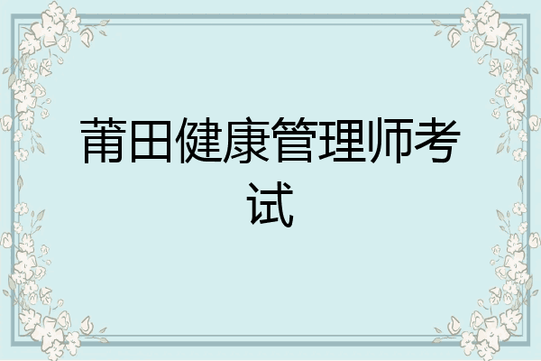 莆田健康管理师考试