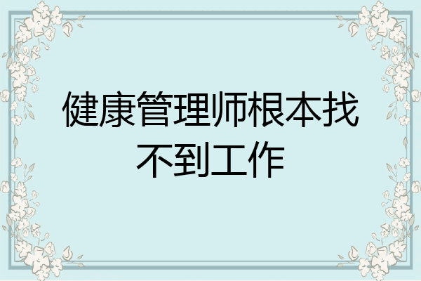 健康管理师根本找不到工作