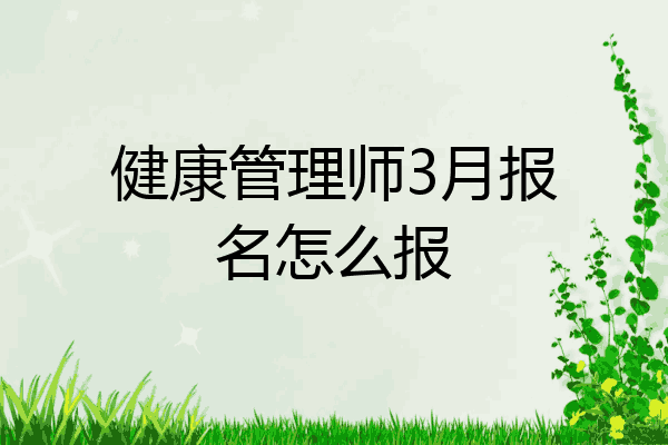 健康管理师3月报名怎么报