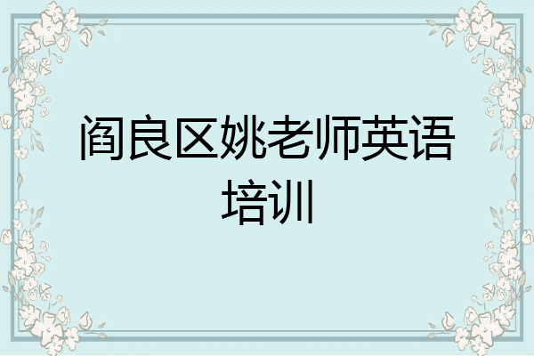 阎良区姚老师英语培训