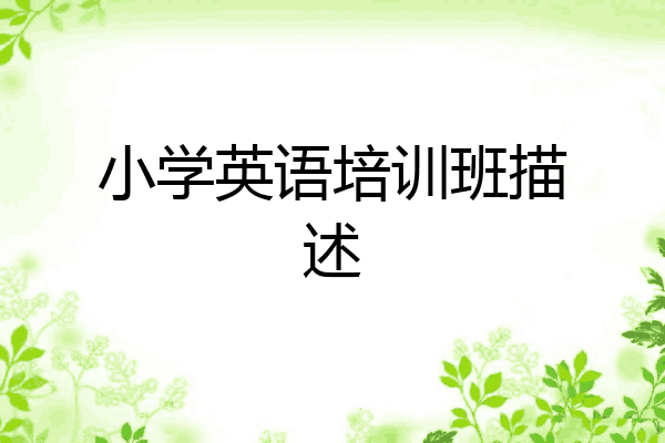 小学英语培训班描述