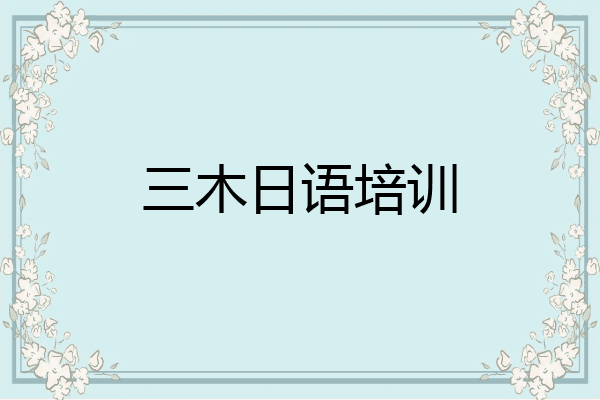 三木日语培训