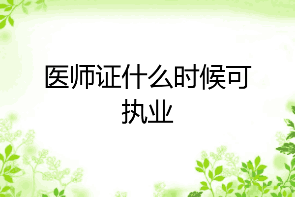 医师证什么时候可执业