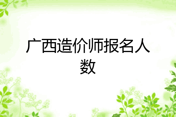 广西造价师报名人数