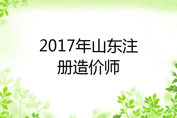 2017年山东注册造价师