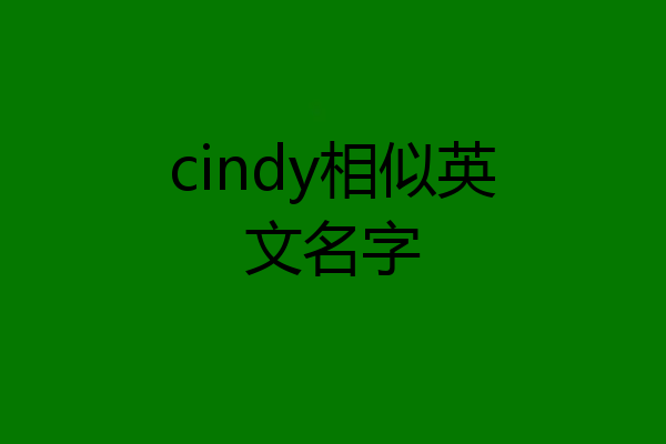 cindy相似英文名字
