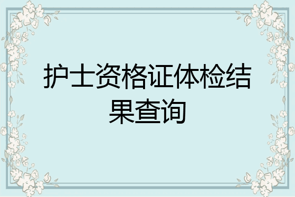 护士资格证体检结果查询