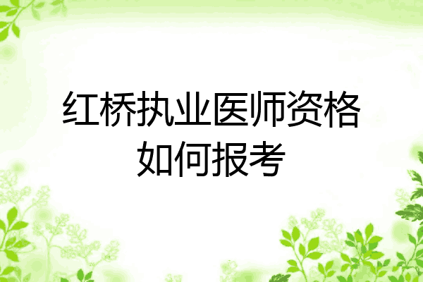 红桥执业医师资格如何报考