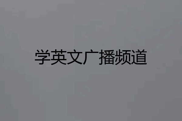 学英文广播频道