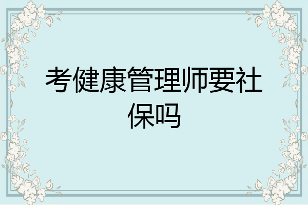 考健康管理师要社保吗