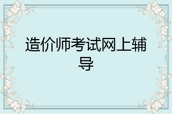 造价师考试网上辅导