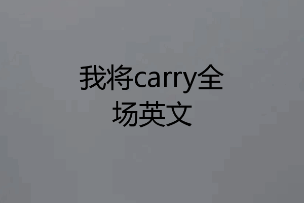 我将carry全场英文