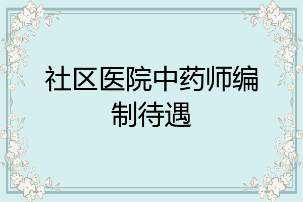 社区医院中药师编制待遇