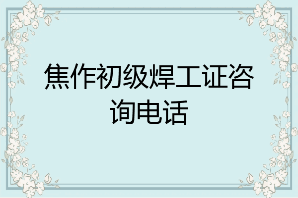 焦作初级焊工证咨询电话