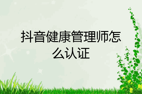 抖音健康管理师怎么认证