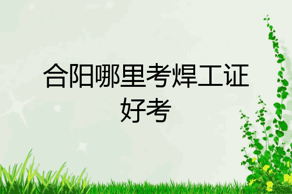合阳哪里考焊工证好考