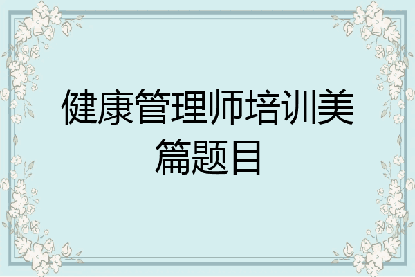 健康管理师培训美篇题目