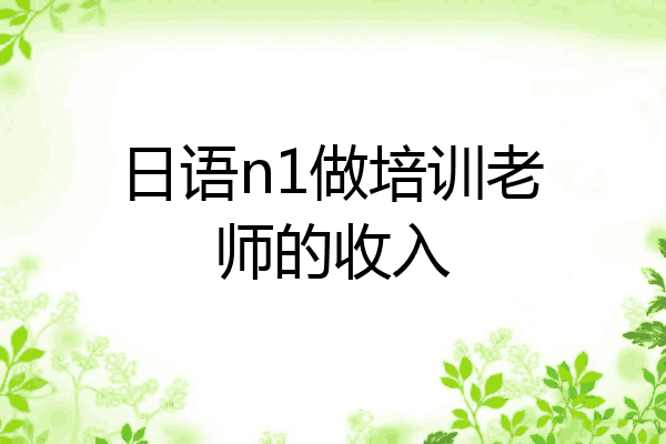 日语n1做培训老师的收入