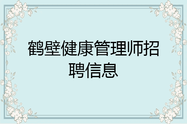 鹤壁健康管理师招聘信息