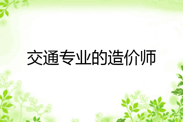 交通专业的造价师
