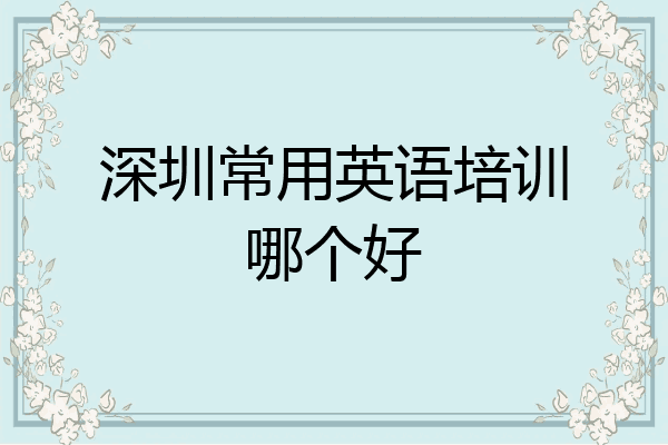 深圳常用英语培训哪个好