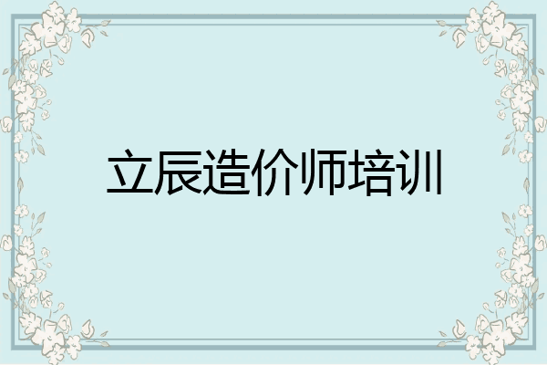 立辰造价师培训