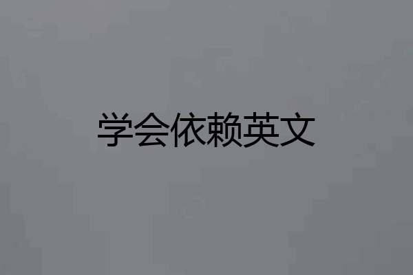 学会依赖英文