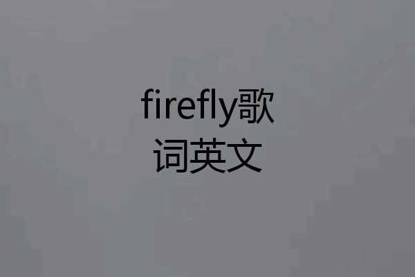 firefly歌词英文