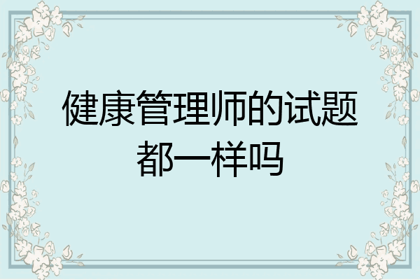 健康管理师的试题都一样吗